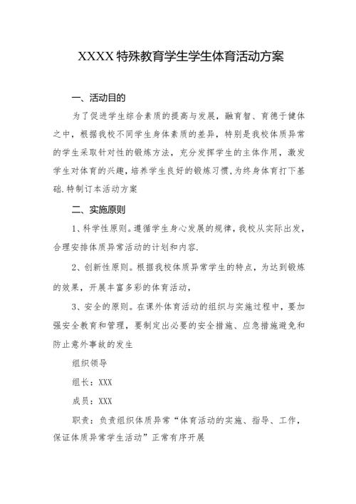 特殊教育学生学生体育活动方案.docx