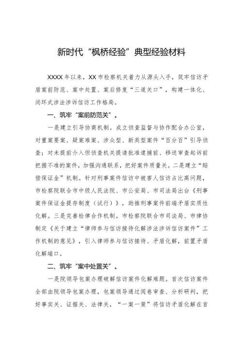 检察院关于新时代“枫桥经验”典型经验材料七篇.docx