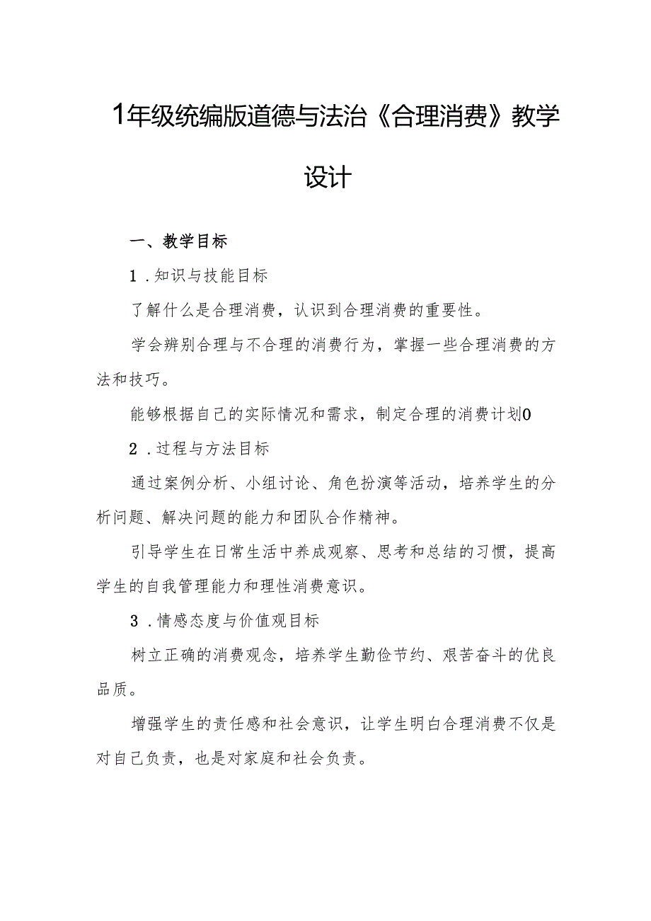 四年级统编版道德与法治《合理消费》教学设计.docx_第1页