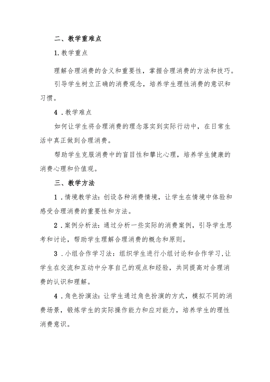 四年级统编版道德与法治《合理消费》教学设计.docx_第2页