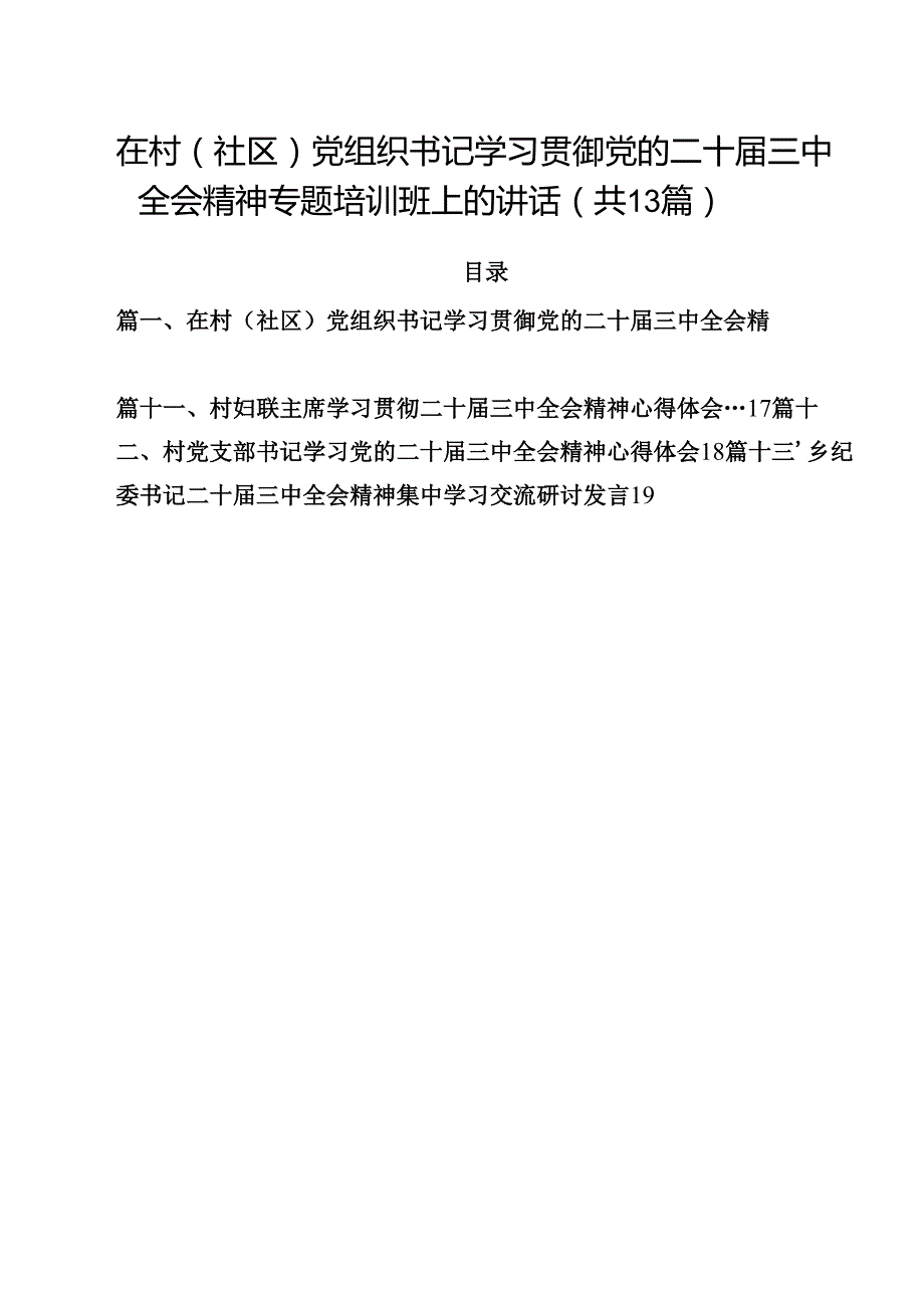 在村（社区）党组织书记学习贯御党的二十三中全会精神专题培训班上的讲话13篇供参考.docx_第1页