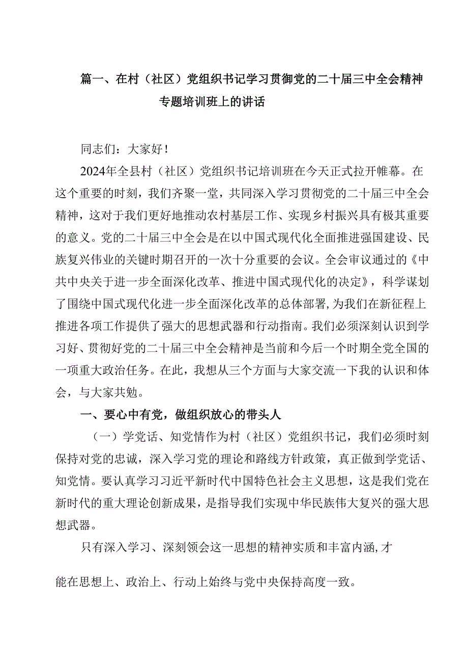 在村（社区）党组织书记学习贯御党的二十三中全会精神专题培训班上的讲话13篇供参考.docx_第2页
