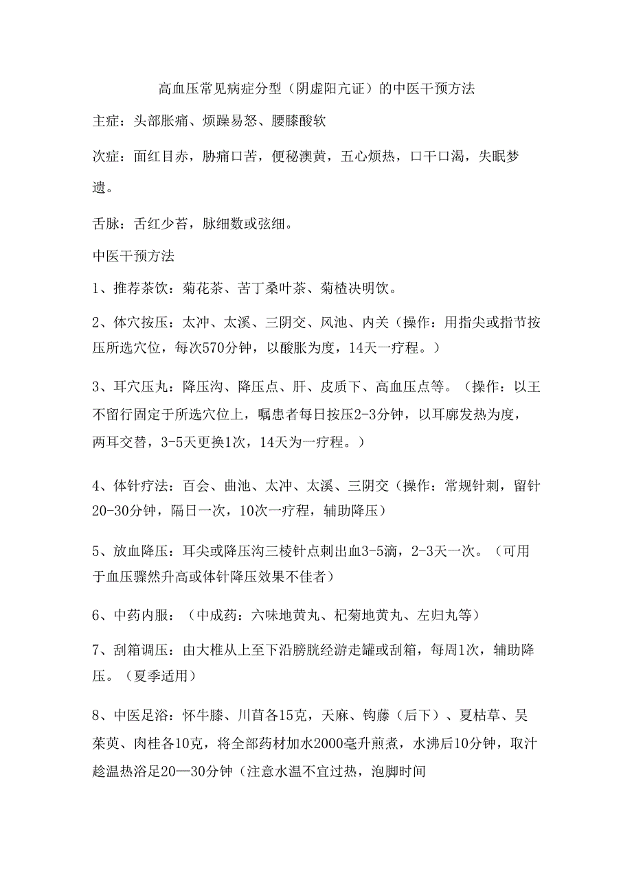 高血压中医干预保健方法指导.docx_第1页