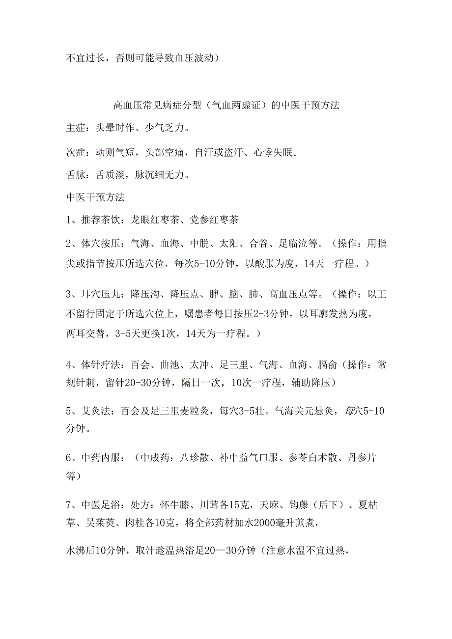 高血压中医干预保健方法指导.docx_第2页