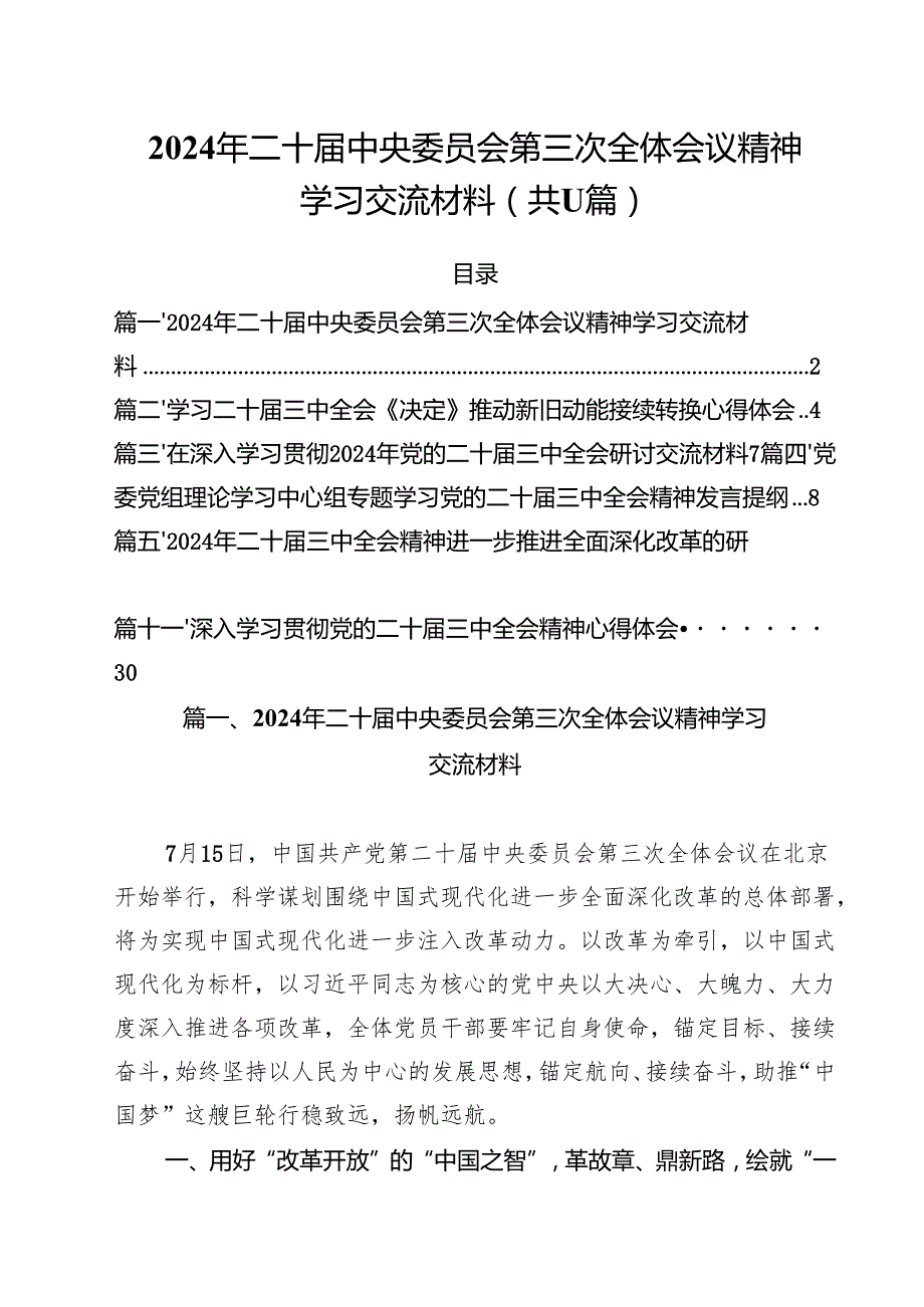 （11篇）2024年二十中央委员会第三次全体会议精神学习交流材料（最新版）.docx_第1页