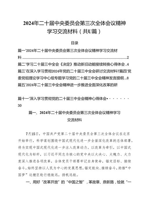 （11篇）2024年二十中央委员会第三次全体会议精神学习交流材料（最新版）.docx