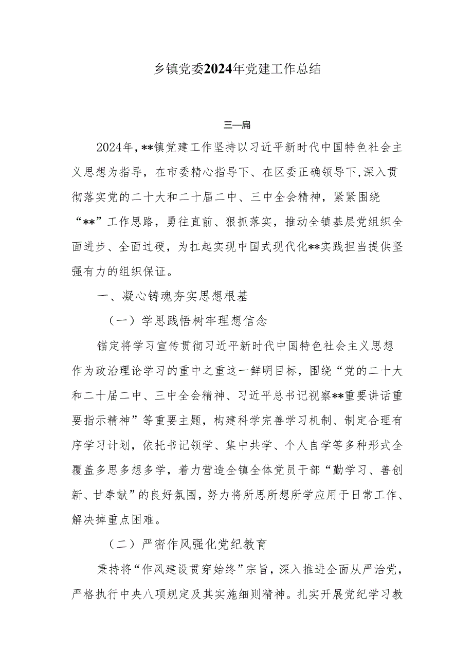 乡镇党委2024年党建工作总结5篇.docx_第1页