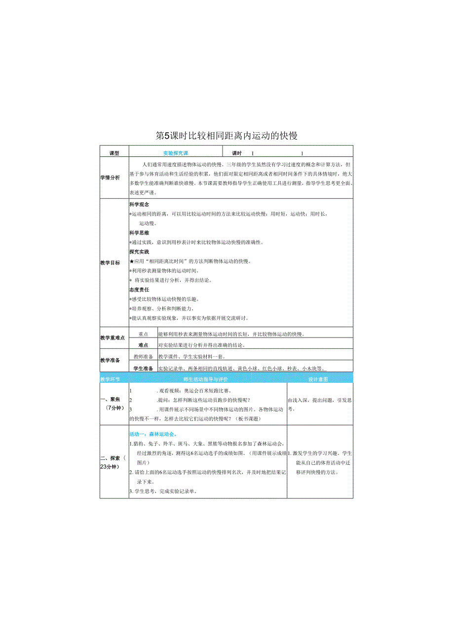 （2025）科教版科学三年级下册《 比较相同距离内运动的快慢》教案.docx_第1页