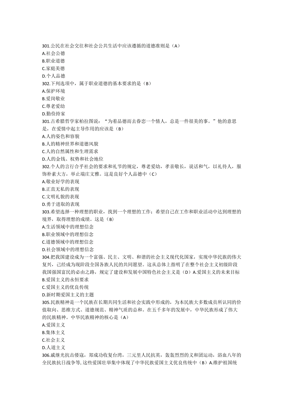 【大学思修期末考试题库】必考题集锦4.docx_第1页