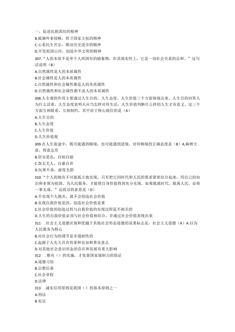 【大学思修期末考试题库】必考题集锦4.docx_第2页
