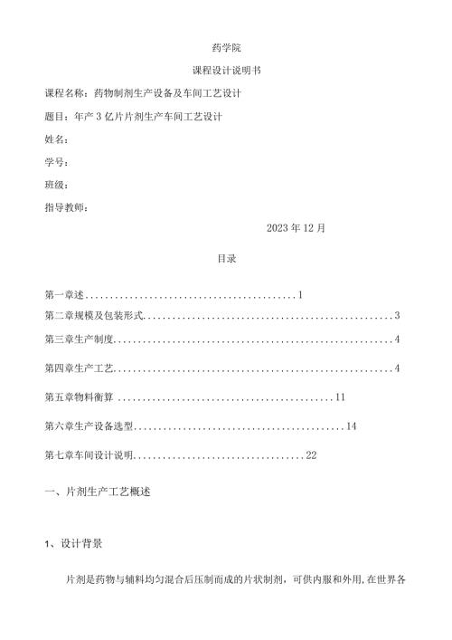 年产3亿片片剂生产车间工艺设计.docx