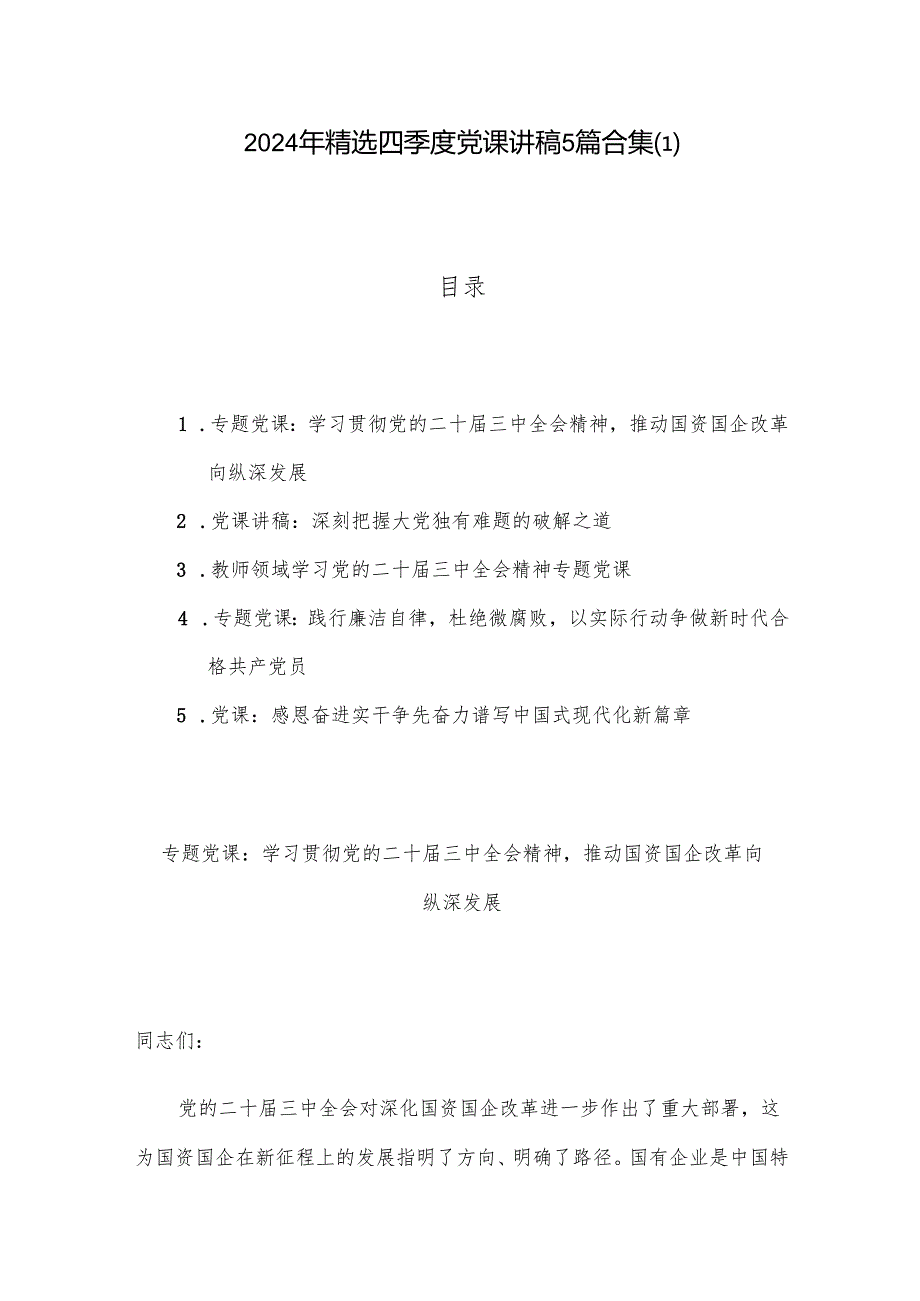 2024年精选四季度党课讲稿5篇合集(1).docx_第1页