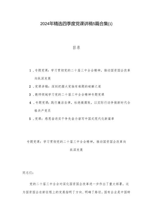 2024年精选四季度党课讲稿5篇合集(1).docx