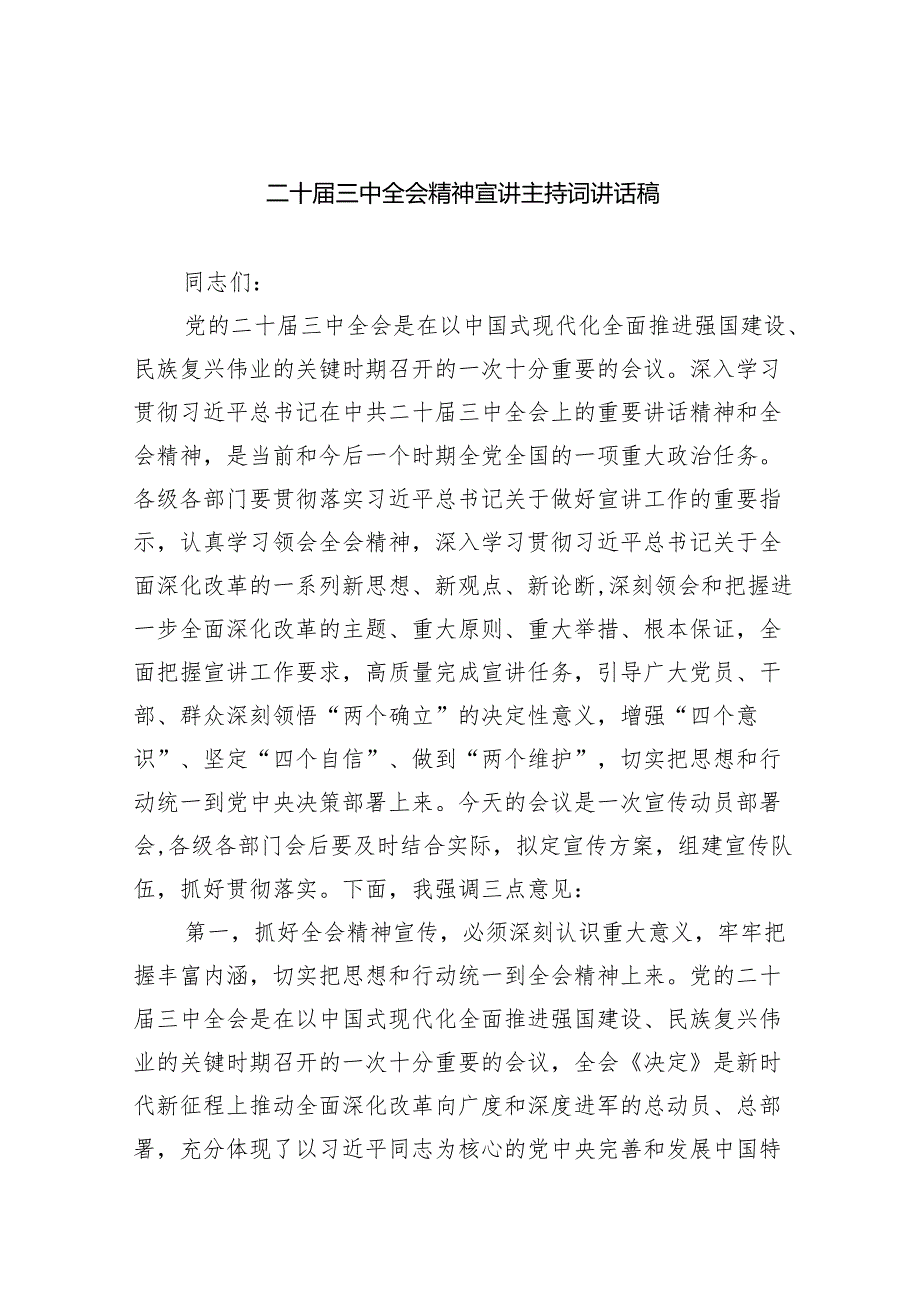 （7篇）二十三中全会精神宣讲主持词讲话稿范文.docx_第1页