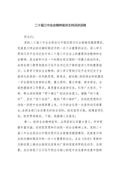 （7篇）二十三中全会精神宣讲主持词讲话稿范文.docx