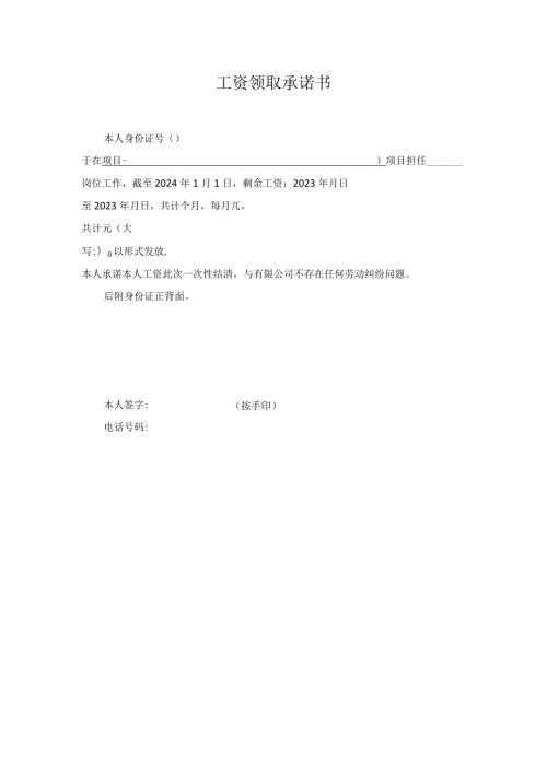 工资领取承诺书.docx