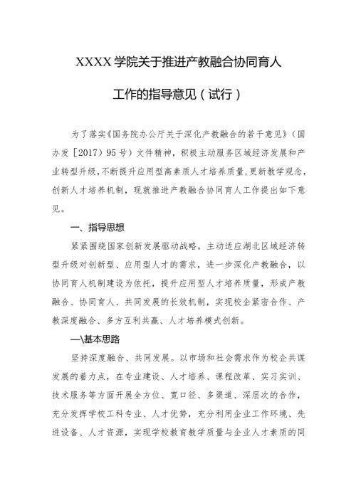 大学学院关于推进产教融合协同育人工作的指导意见（试行）.docx