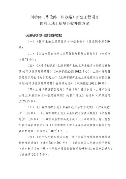 川桥路华俊路—川沙路新建工程项目国有土地上房屋征收补偿方案.docx