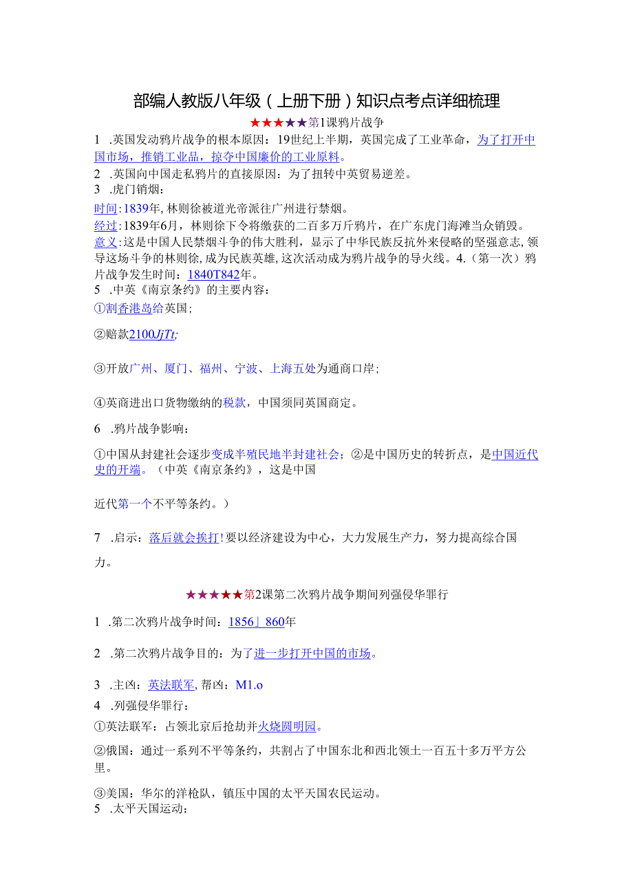 部编人教版八年级（上册下册）知识点考点详细梳理(1).docx_第1页