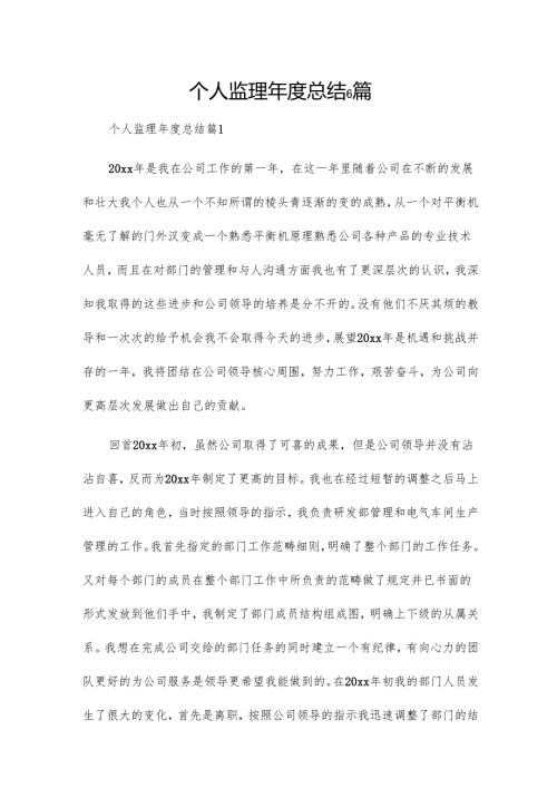 个人监理年度总结6篇.docx