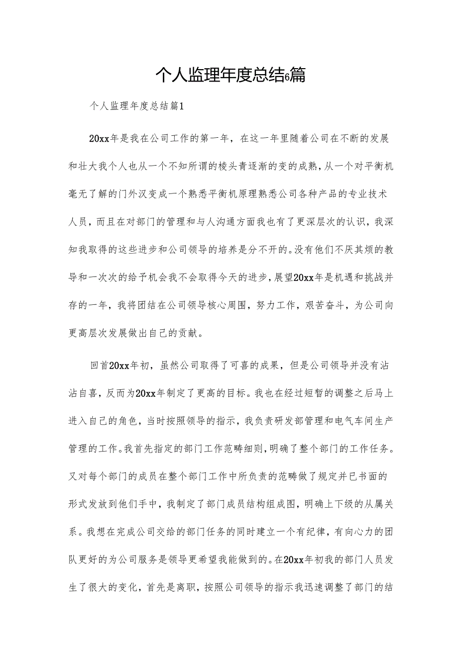个人监理年度总结6篇.docx_第1页