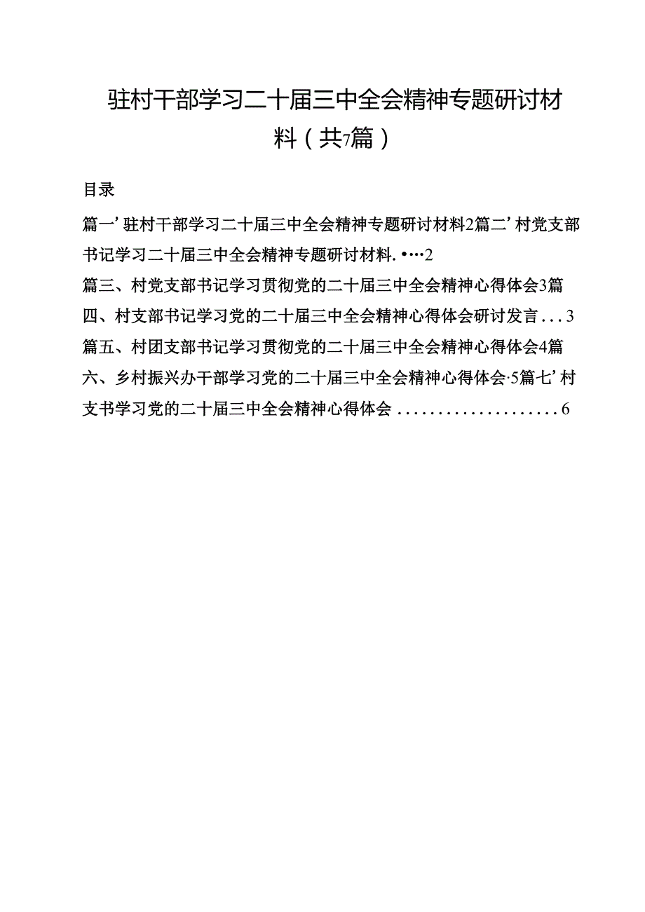 （7篇）驻村干部学习二十三中全会精神专题研讨材料范文.docx_第1页