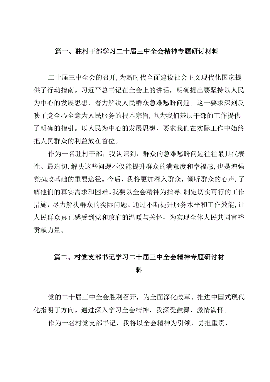 （7篇）驻村干部学习二十三中全会精神专题研讨材料范文.docx_第2页