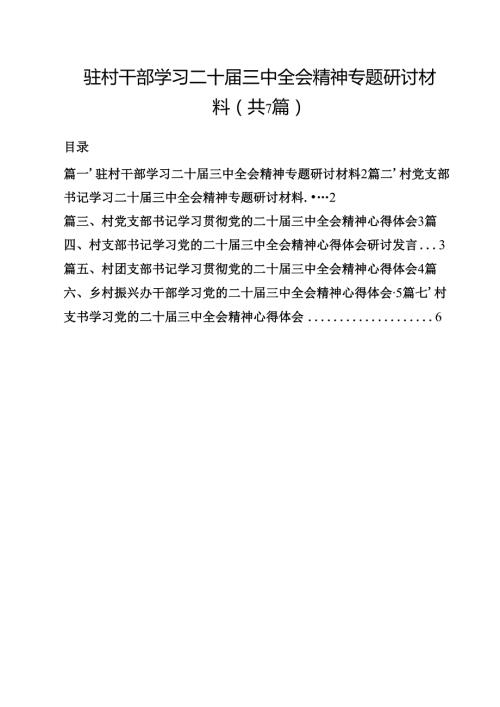 （7篇）驻村干部学习二十三中全会精神专题研讨材料范文.docx