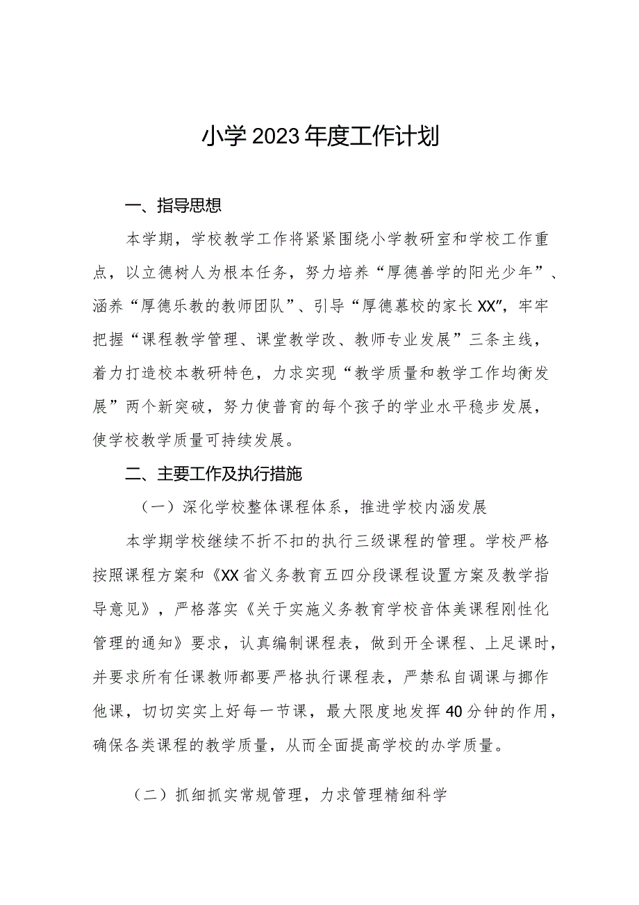 小学2023工作计划精选范文.docx_第1页