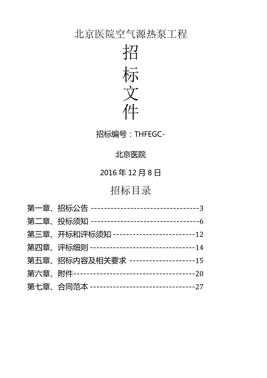 空气源热泵招标文件.docx_第1页