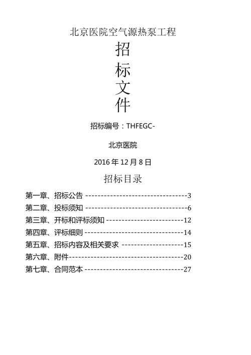 空气源热泵招标文件.docx