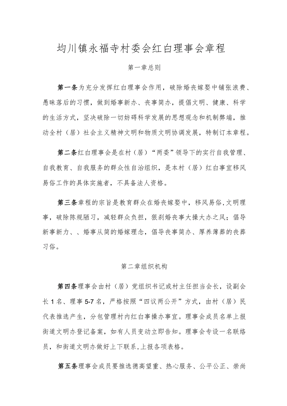 均川镇永福寺村委会红白理事会章程.docx_第1页