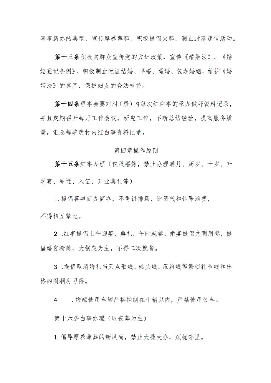 均川镇永福寺村委会红白理事会章程.docx_第3页