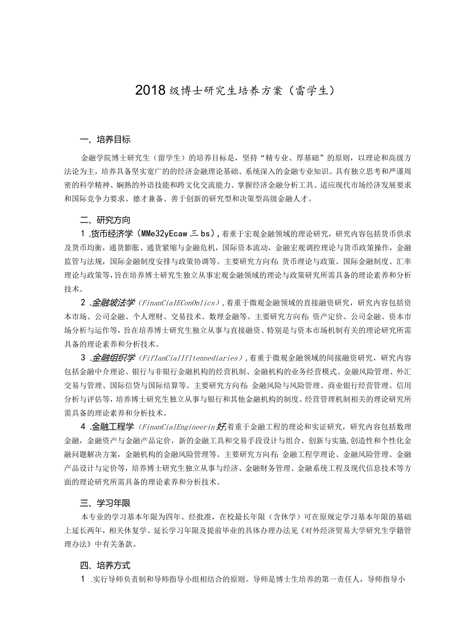 级博士研究生培养方案留学生.docx_第1页