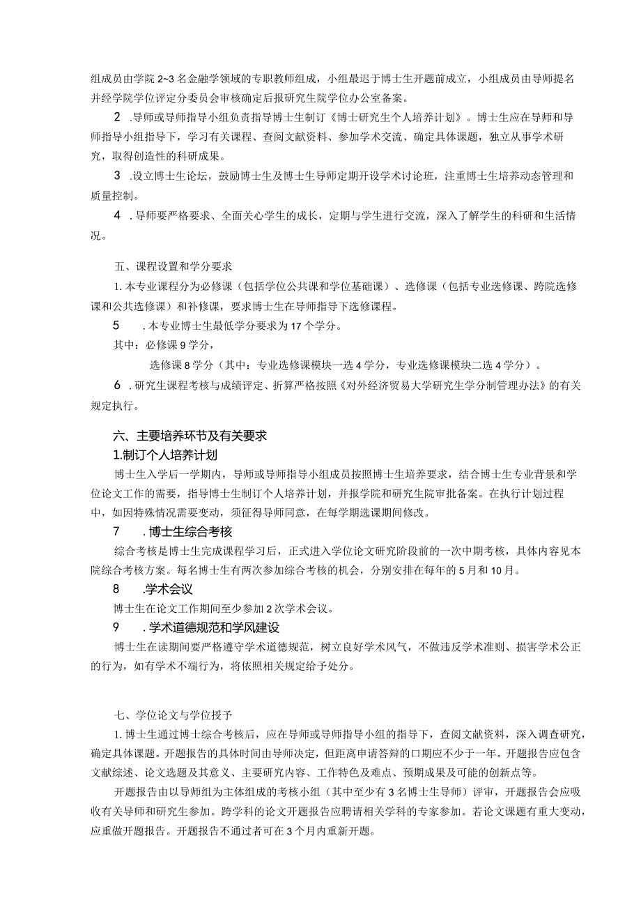 级博士研究生培养方案留学生.docx_第2页