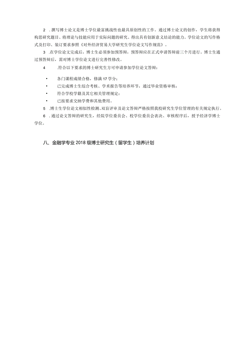 级博士研究生培养方案留学生.docx_第3页