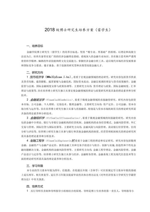 级博士研究生培养方案留学生.docx