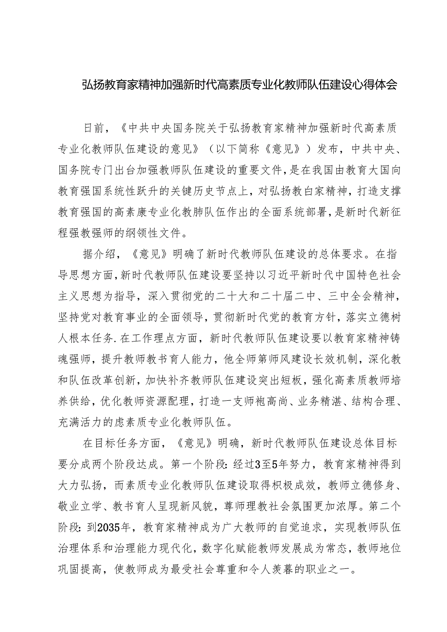 （3篇）弘扬教育家精神加强新时代高素质专业化教师队伍建设心得体会（详细版）.docx_第1页