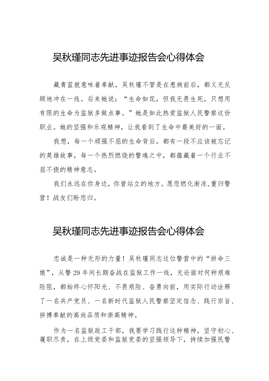 学习吴瑾同志先进事迹报告会的心得体会发言材料十七篇.docx_第1页