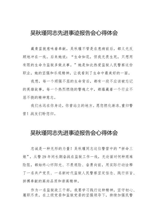 学习吴瑾同志先进事迹报告会的心得体会发言材料十七篇.docx
