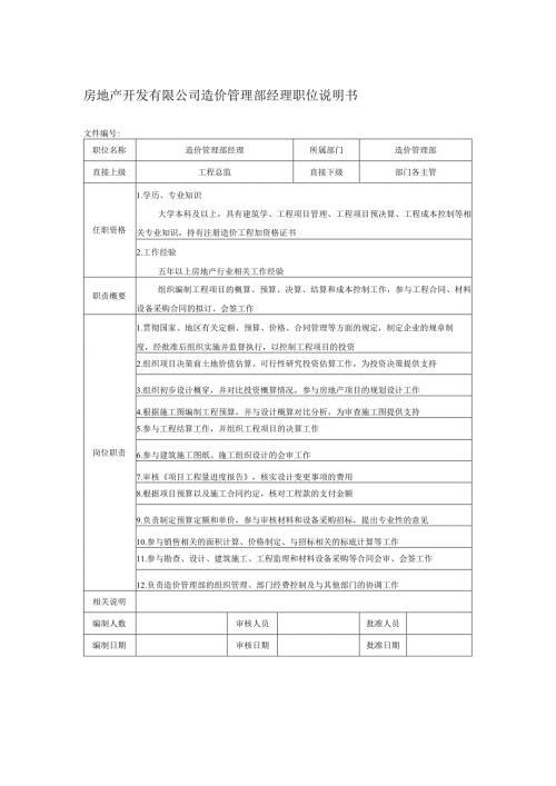 房地产开发有限公司造价管理部经理职位说明书.docx