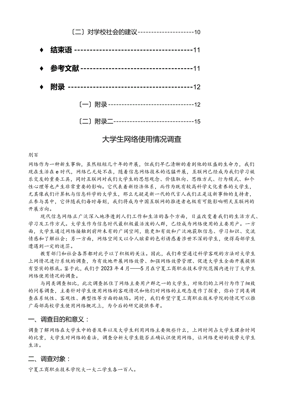 大学生网络使用情况调查报告范文.docx_第3页