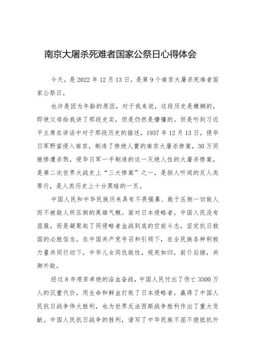 南京大屠杀死难者国家公祭日心得体会例文合集.docx