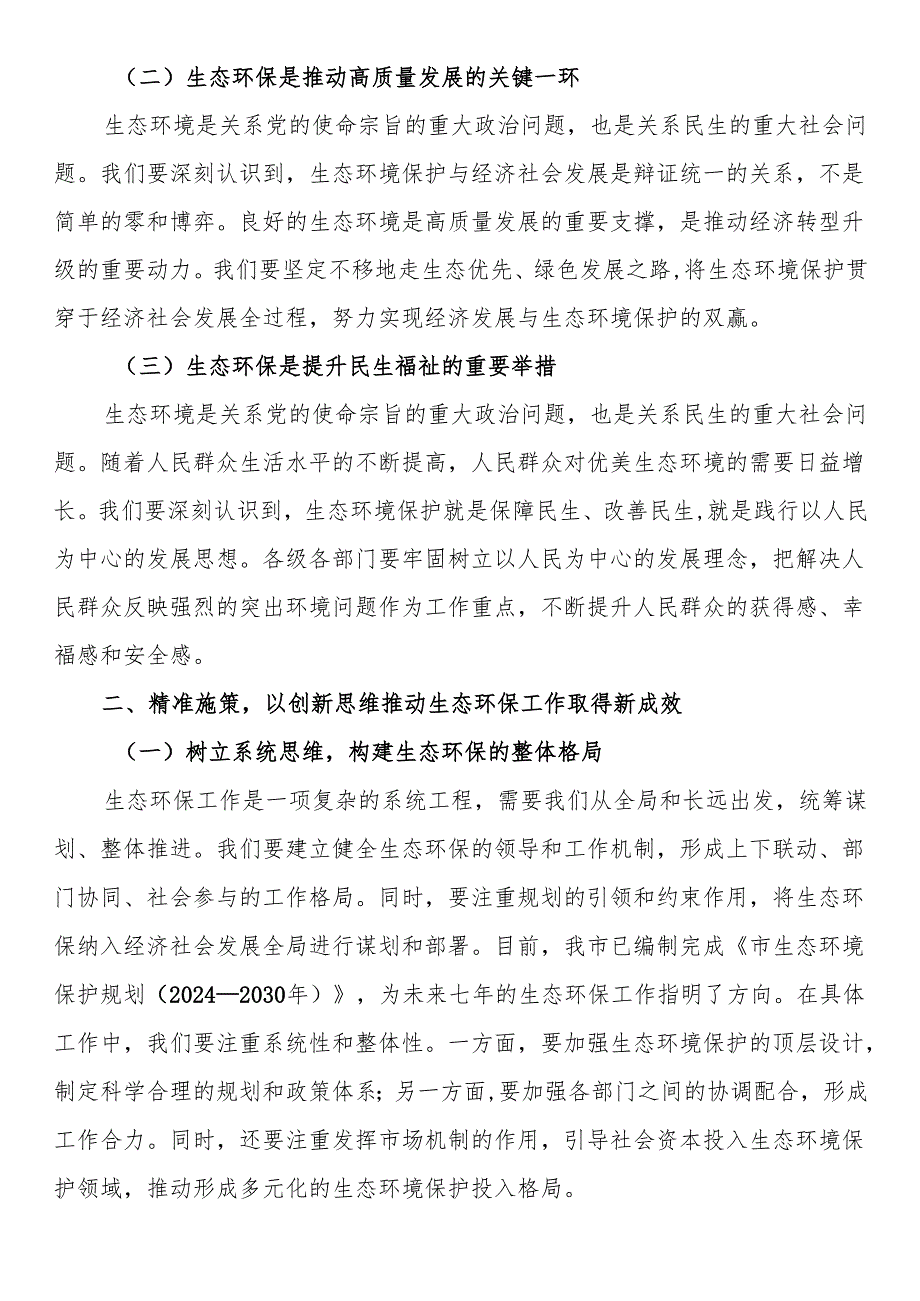 副市长在2024年全市生态环境保护重点工作推进会上的讲话.docx_第2页