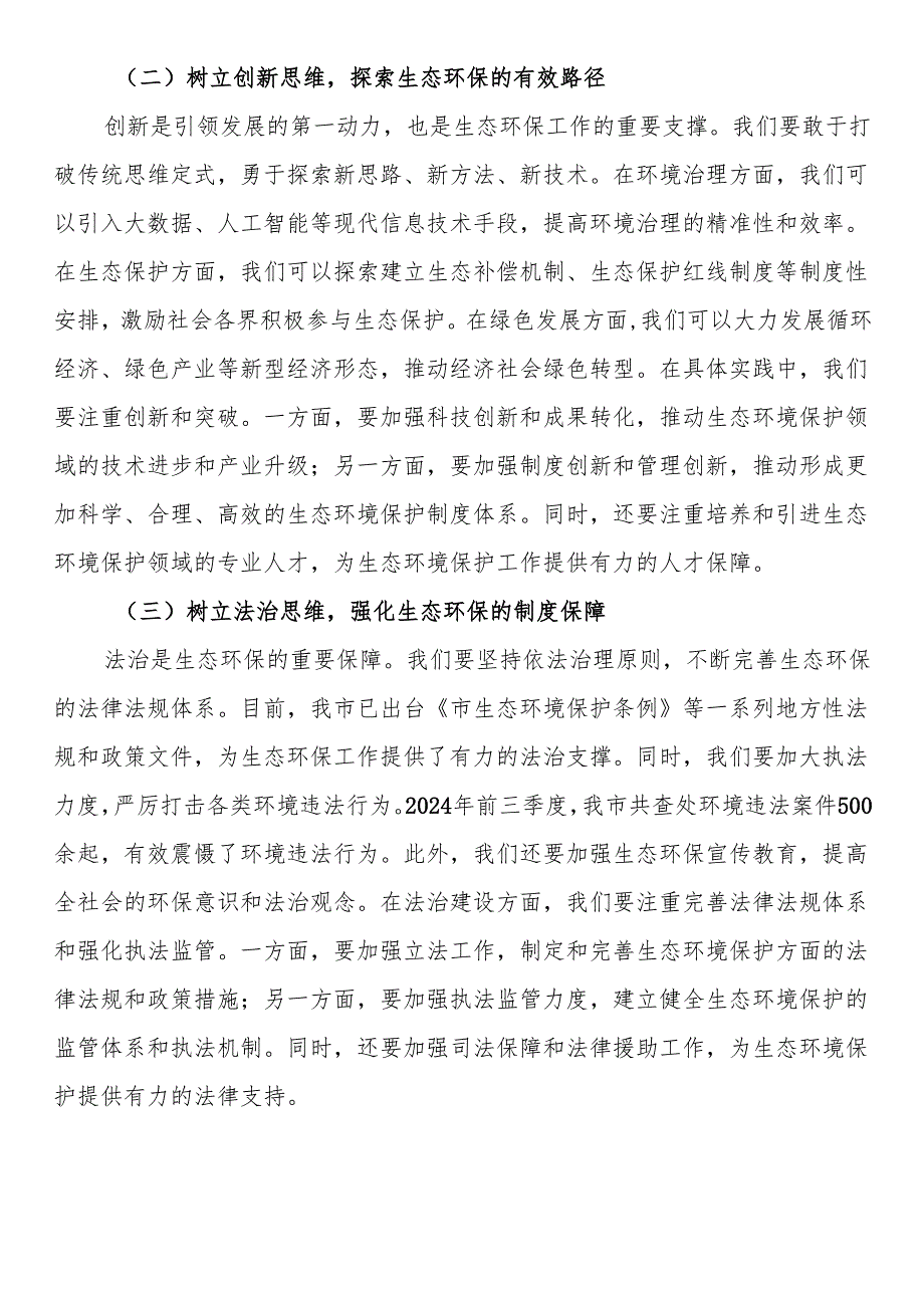 副市长在2024年全市生态环境保护重点工作推进会上的讲话.docx_第3页