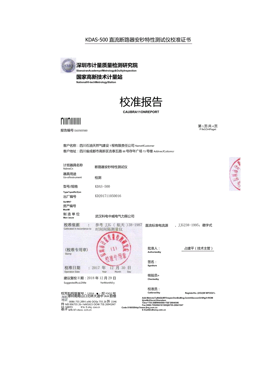 KDAS500直流断路器安秒特性测试仪校准证书.docx_第1页