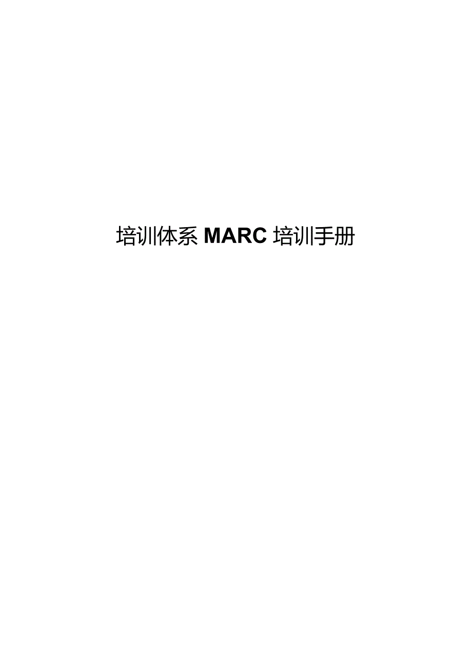 培训体系MARC培训手册.docx_第1页
