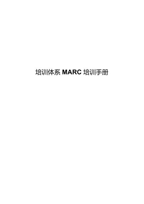 培训体系MARC培训手册.docx