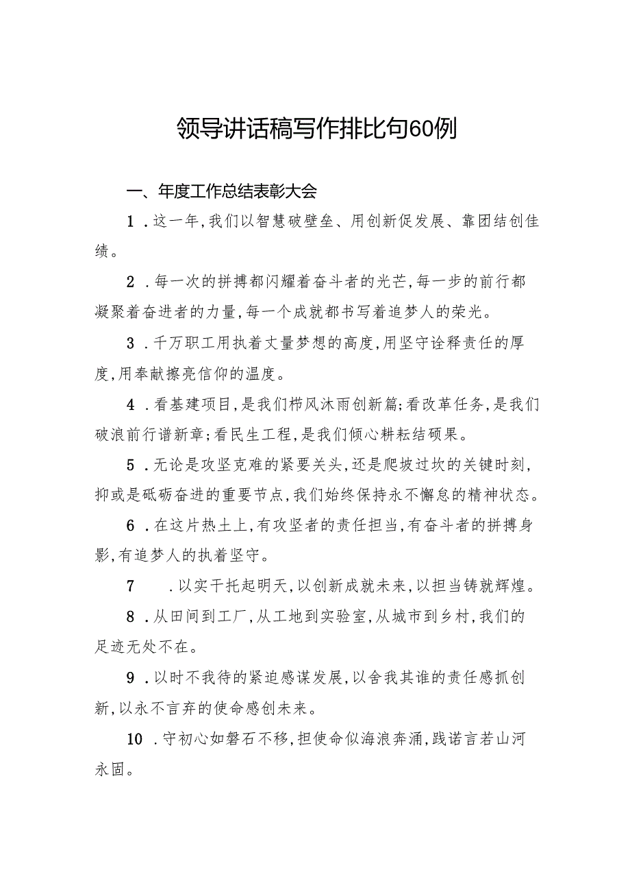 领导讲话稿写作排比句60例.docx_第1页