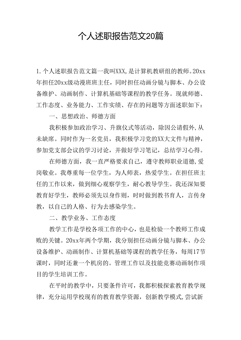 个人述职报告范文20篇.docx_第1页